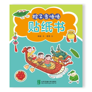 正版新书]粽子香喷喷贴纸书刘晓敏9787512148451