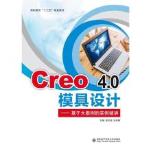 正版新书]Creo4.0模具设计——基于大案例的实例精讲(高职)郭