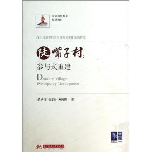 正版新书]陡嘴子村:参与式重建黄承伟9787560981390
