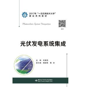 正版新书]光伏发电系统集成邱美艳主编9787560651750