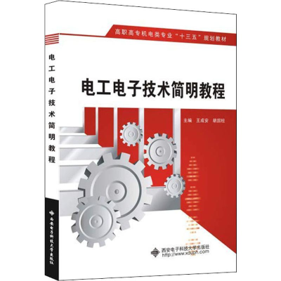正版新书]电工电子技术简明教程王成安9787560649344