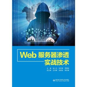 正版新书]Web服务器渗透实战技术陈小兵,祝烈煌,周湧凯主编978