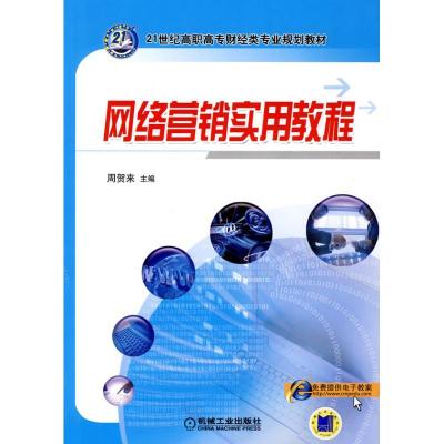 正版新书]网络营销实用教程周贺来9787111298304