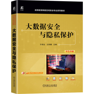 正版新书]大数据安全与隐私保护石瑞生 兰丽娜 著9787111787419