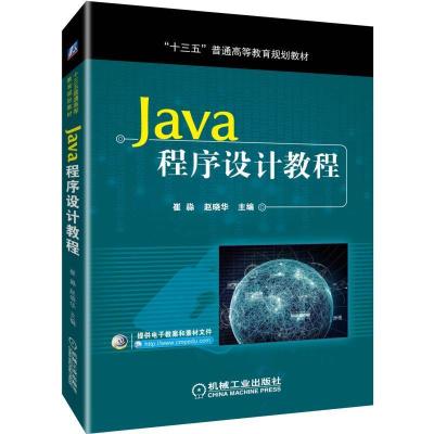 正版新书]“十三五”普通高等教育规划教材JAVA程序设计教程/崔