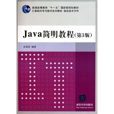 正版新书]Java简明教程(第3版信息技术方向计算机科学与技术系列