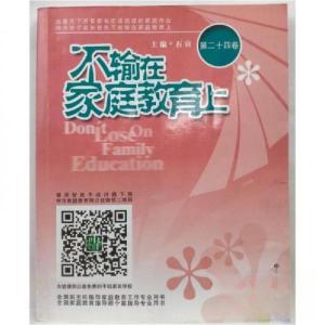 正版新书]不输在家庭教育上石宣9787504490476