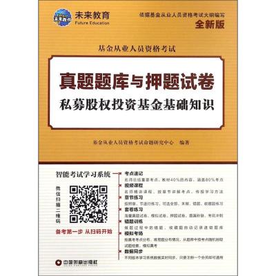 正版新书]基金从业人员资格考试真题题库与押题试卷?私募股权投