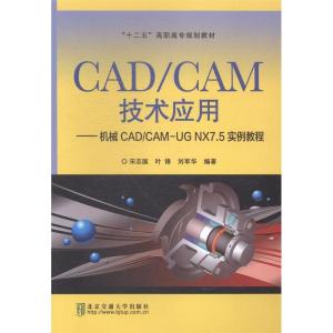 正版新书]CAD/CAM技术应用-机械CAD/CAM-UGNX7.5实例教程宋志国9