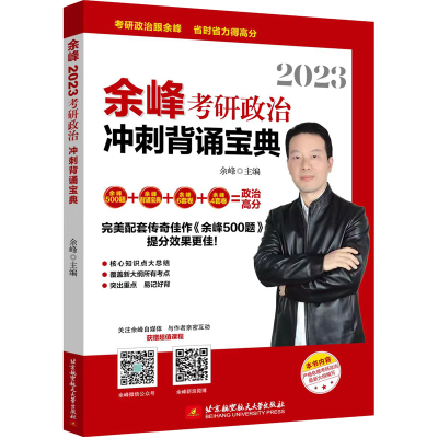 正版新书]2023余峰考研政治冲刺背诵宝典余峰9787512437890