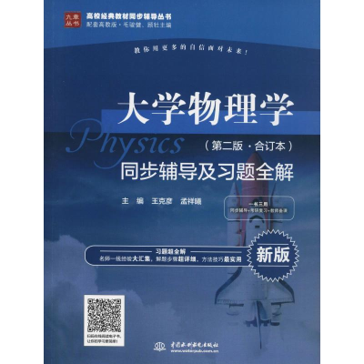 正版新书]大学物理学(第2版·合订本)同步辅导及习题全解 新版王