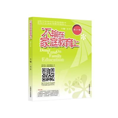 正版新书]不输在家庭教育上石宣9787520805247