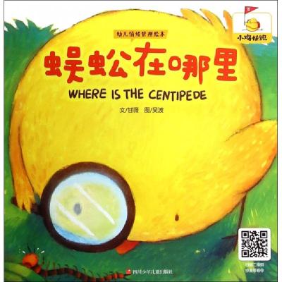 正版新书]蜈蚣在哪里/幼儿情绪管理绘本甘薇|绘画:吴波978753656
