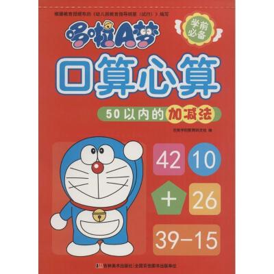 正版新书]哆啦A梦口算心算(50以内的加减法)吉美学前教育研发