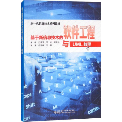 正版新书]基于新信息技术的软件工程与UML教程苏秀芝97875606503