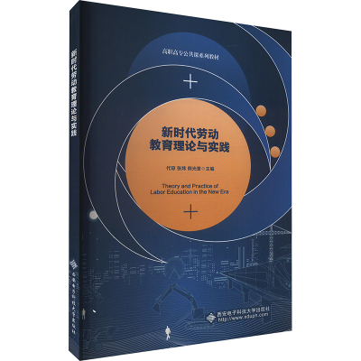 正版新书]新时代劳动教育理论与实践代琼,张炜,熊光奎 编9787560