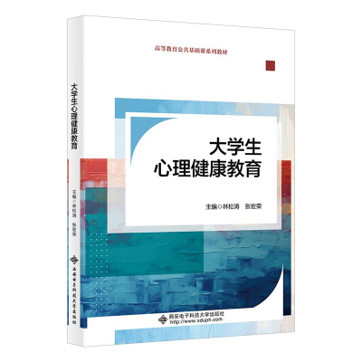 正版新书]大学生心理健康教育林松涛9787560673073