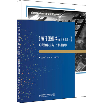 正版新书]《编译原理教程(第5版)》习题解析与上机指导李玉军978