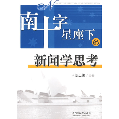 正版新书]南十字星座下的新闻学思考(屠忠俊)屠忠俊 主编978756