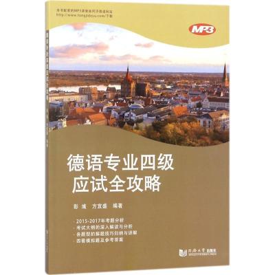 正版新书]德语专业四级应试全攻略彭彧9787560874753