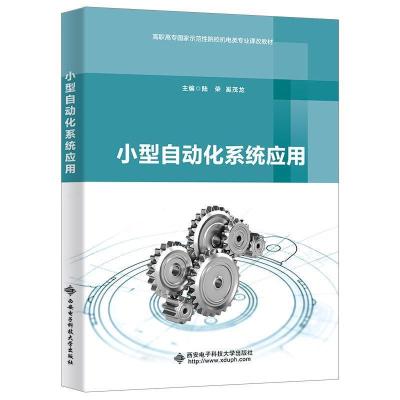 正版新书]小型自动化系统应用(高职)/陆荣陆荣 著9787560658193