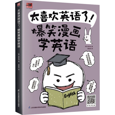 正版新书]太喜欢英语了! 爆笑漫画学英语(韩)宣珍浩978757133555