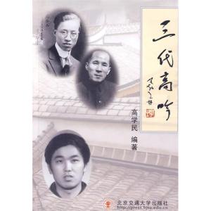 正版新书]三代高吟高学民 主编9787811238273