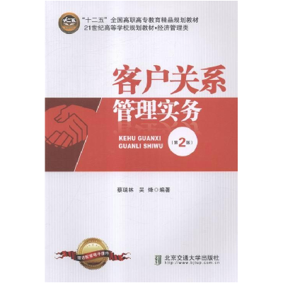 正版新书]客户关系管理实务蔡瑞林 吴烽9787512121546