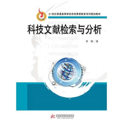 正版新书]科技文献检索与分析李明9787560978024