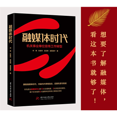 正版新书]融媒体时代 机关事业单位宣传工作转型何菁 等97875680