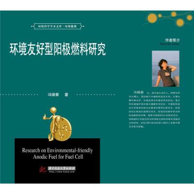正版新书]环境友好型阳极燃料研究冯瑞香9787568010306