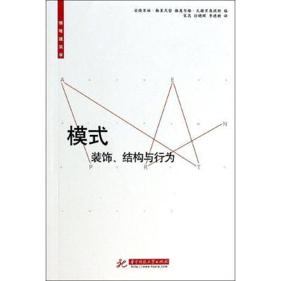 正版新书]模式:装饰、结构与行为(瑞士)安德里娅·格莱尼哲//格