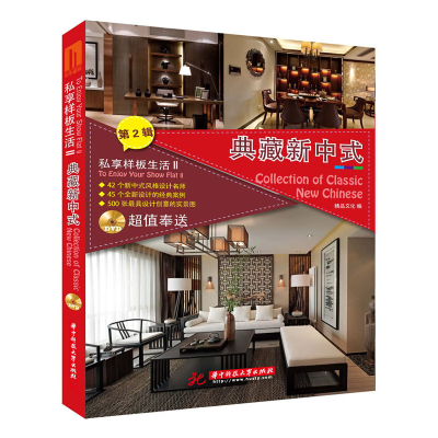 正版新书]私享样板生活2:典藏新中式精品文化 编9787568000260
