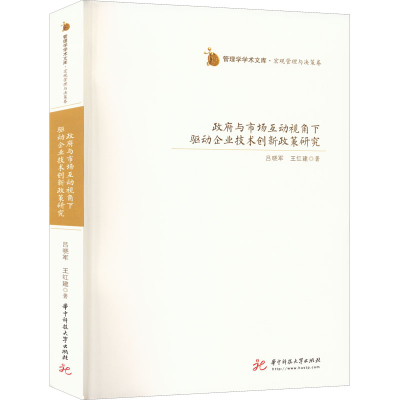 正版新书]政府与市场互动视角下驱动企业技术创新政策研究吕晓军