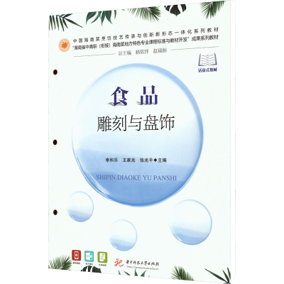正版新书]食品雕刻与盘饰幸和乐,王家光,张光平9787568097932