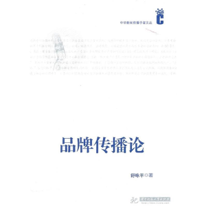 正版新书]品牌传播论舒咏平9787560965864