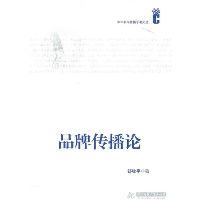正版新书]品牌传播论舒咏平9787560965864