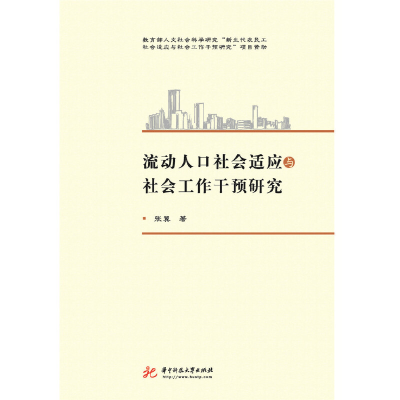 正版新书]流动人口社会适应与社会工作干预研究张翼978756804019