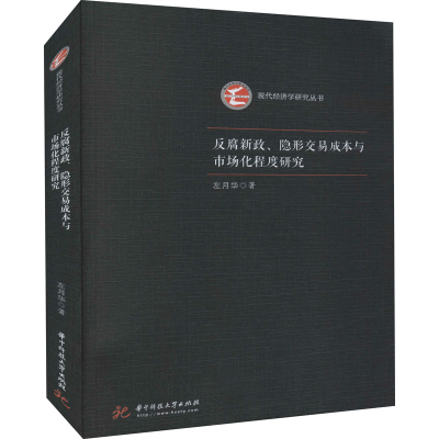 正版新书]反腐新政、隐形交易成本与市场化程度研究左月华978756
