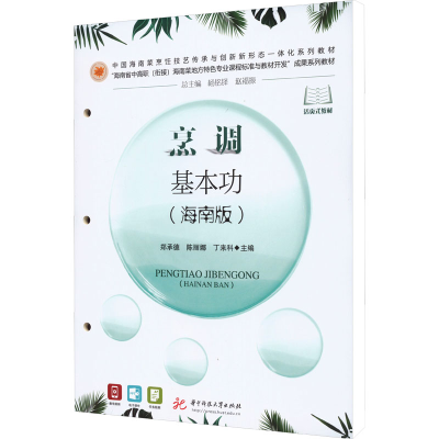 正版新书]烹调基本功(海南版)郑承德,陈丽娜,丁来科 编978756809