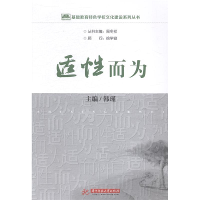 正版新书]基础教育特色学校文化建设系列丛书:适性而为华中科技