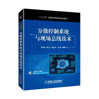 正版新书]分散控制系统与现场总线技术/梁庚梁庚 李文 李大中 白