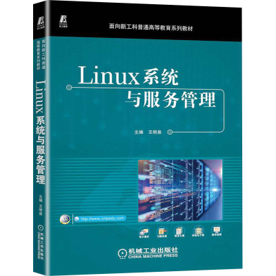正版新书]Linux系统与服务管理王明泉9787111708742