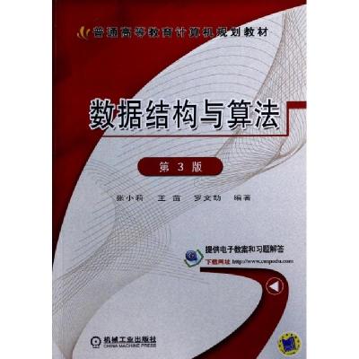 正版新书]数据结构与算法(第3版普通高等教育计算机规划教材)张