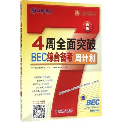 正版新书]4周全面突破BEC综合备考周计划(高级)于春艳97871115