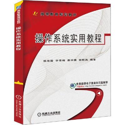 正版新书]操作系统实用教程侯海霞等9787111524724
