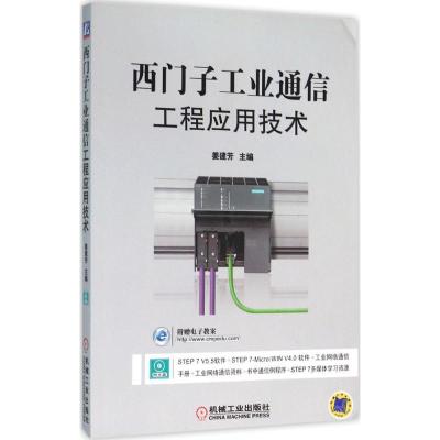 正版新书]西门子工业通信工程应用技术姜建芳9787111524809