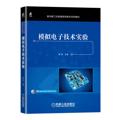 正版新书]模拟电子技术实验龚晶 主编9787111721659