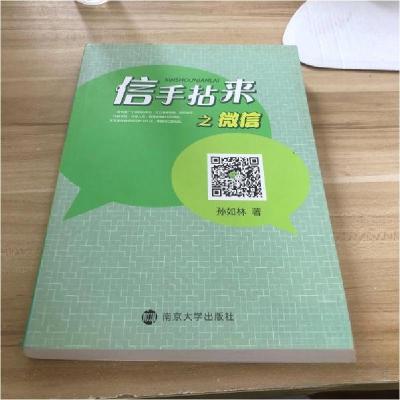 正版新书]信手拈来之微信孙如林 著9787305133794