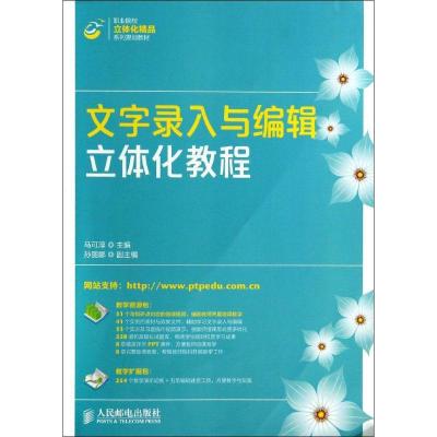 正版新书]文字录入与编辑立体化教程马可淳9787115352095